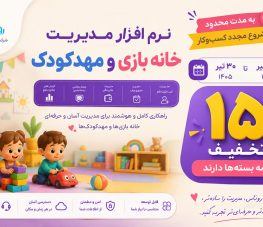 تخفیف ویژه 15 درصدی نرم افزار مدیریت مهد کودک و پیش دبستانی و خانه بازی رنگین کمان شرکت روناس در تابستان 1405