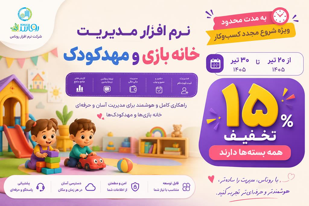 تخفیف ویژه 15 درصدی نرم افزار مدیریت مهد کودک و پیش دبستانی و خانه بازی رنگین کمان شرکت روناس در تابستان 1405