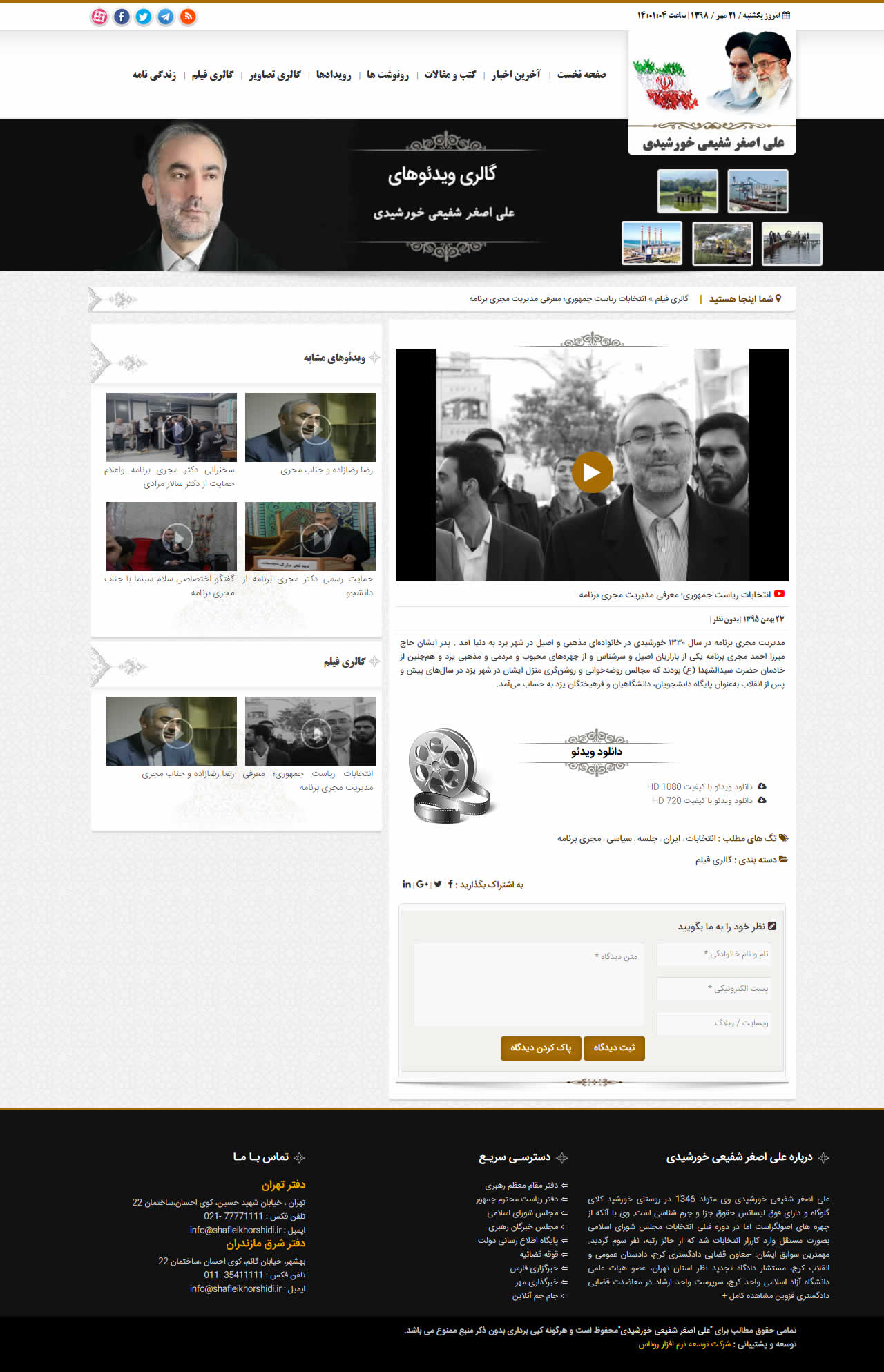 طراحی وب سایت خبری انتخاباتی و کاندیدای مجلس شفیعی خورشیدی