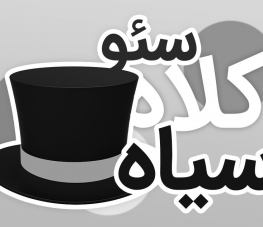 سئو کلاه سیاه چیست؟