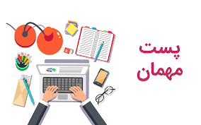 پست مهمان چیست و چه تاثیری در سئو سایت دارد؟