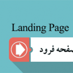 صفحه فرود یا لندینگ پیج (Landing Page) چیست؟