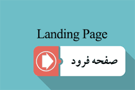 صفحه فرود یا لندینگ پیج (Landing Page) چیست؟