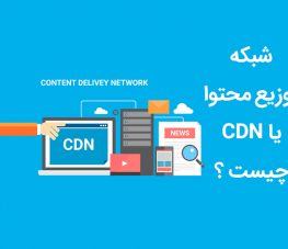 شبکه توزیع محتوا یا CDN چیست و چه کاربردی دارد؟