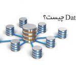 دیتابیس ( Database ) چیست و چه کار می‌کند؟