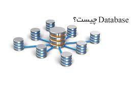 دیتابیس ( Database ) چیست و چه کار می‌کند؟