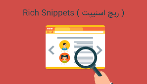 ریچ اسنیپت گوگل (rich snippets) چیست و چه تأثیری بر سئو سایت دارد؟