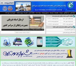 منقصات و مزایده های ایران و بین الملل ایران تندر
