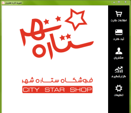 نرم افزار قرعه کشی فروشگاه ستاره شهر