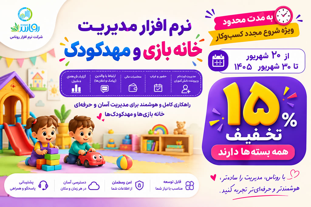 تخفیف ویژه 15 درصدی نرم افزار مدیریت مهد کودک و پیش دبستانی و خانه بازی رنگین کمان شرکت روناس در تابستان 1405