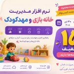 تخفیف ویژه 15 درصدی نرم افزار مدیریت مهد کودک و پیش دبستانی و خانه بازی رنگین کمان شرکت روناس در تابستان 1405