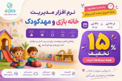 تخفیف ویژه 15 درصدی نرم افزار مدیریت مهد کودک و پیش دبستانی و خانه بازی رنگین کمان شرکت روناس در تابستان 1405