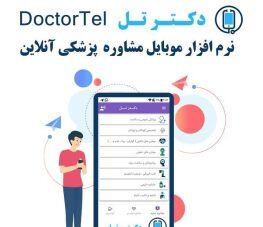 نرم افزار موبایل مشاوره پزشکی آنلاین و تلفنی