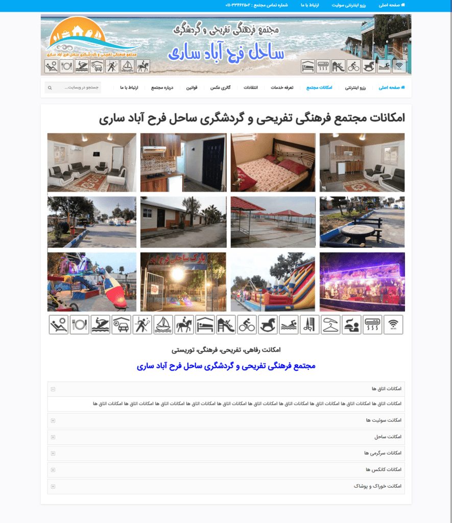 امکانات-مجتمع-فرهنگی-تفریحی-و-گردشگری-ساحل-فرح-آباد-ساری