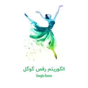 رقص گوگل (Google Dance) چیست و چه اهمیتی دارد؟