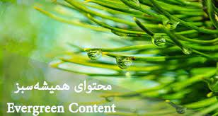 محتوای همیشه سبز (Evergreen Content) چیست؟