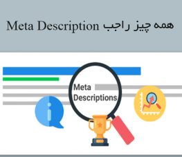متادیسکریپشن (meta description) چیست؟