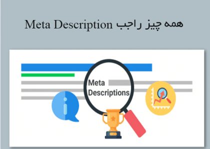 متادیسکریپشن (meta description) چیست؟