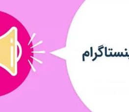 کامل‌ترین راهنمای تبلیغات در اینستاگرام