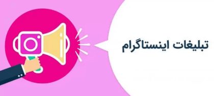 کامل‌ترین راهنمای تبلیغات در اینستاگرام
