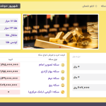 طراحی سایت صرافی و سامانه اعلام نرخ ارز و طلا | تابلو قیمت هوشمند طلا و نقره